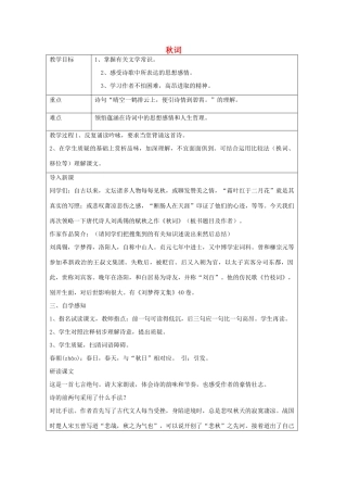 七年级语文上册 课外古诗词背诵 秋词教案 鲁教版五四制-鲁教版五四制初中七年级上册语文教案