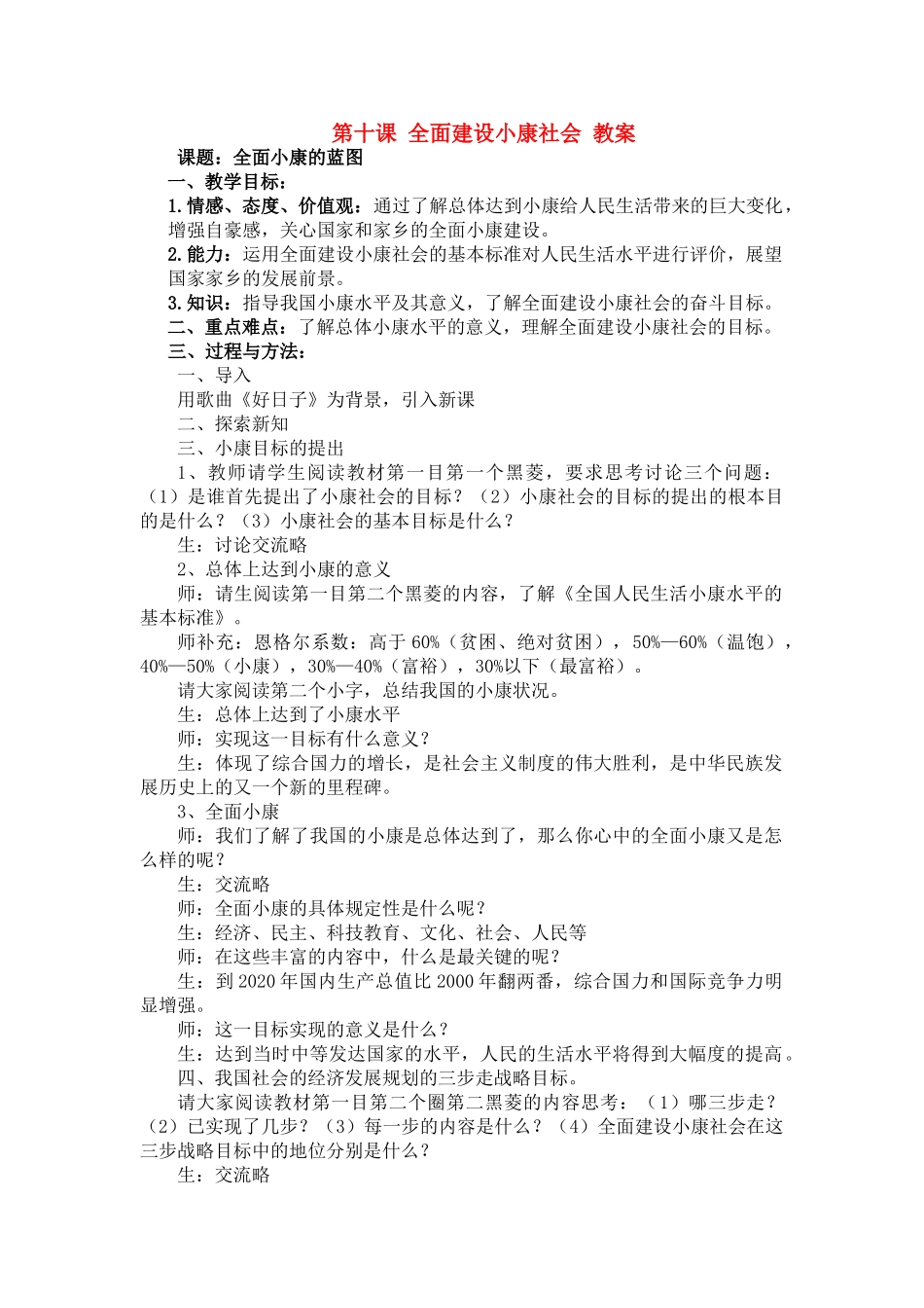 九年级政治 第十课 全面建设小康社会 教案 陕教版_第1页