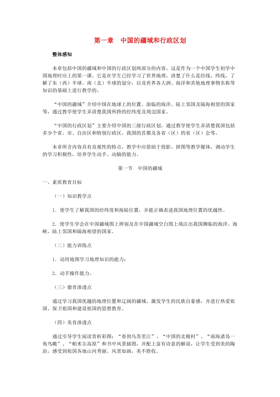 八年级地理上册 01.1 中国的疆域教案 粤教版_第1页