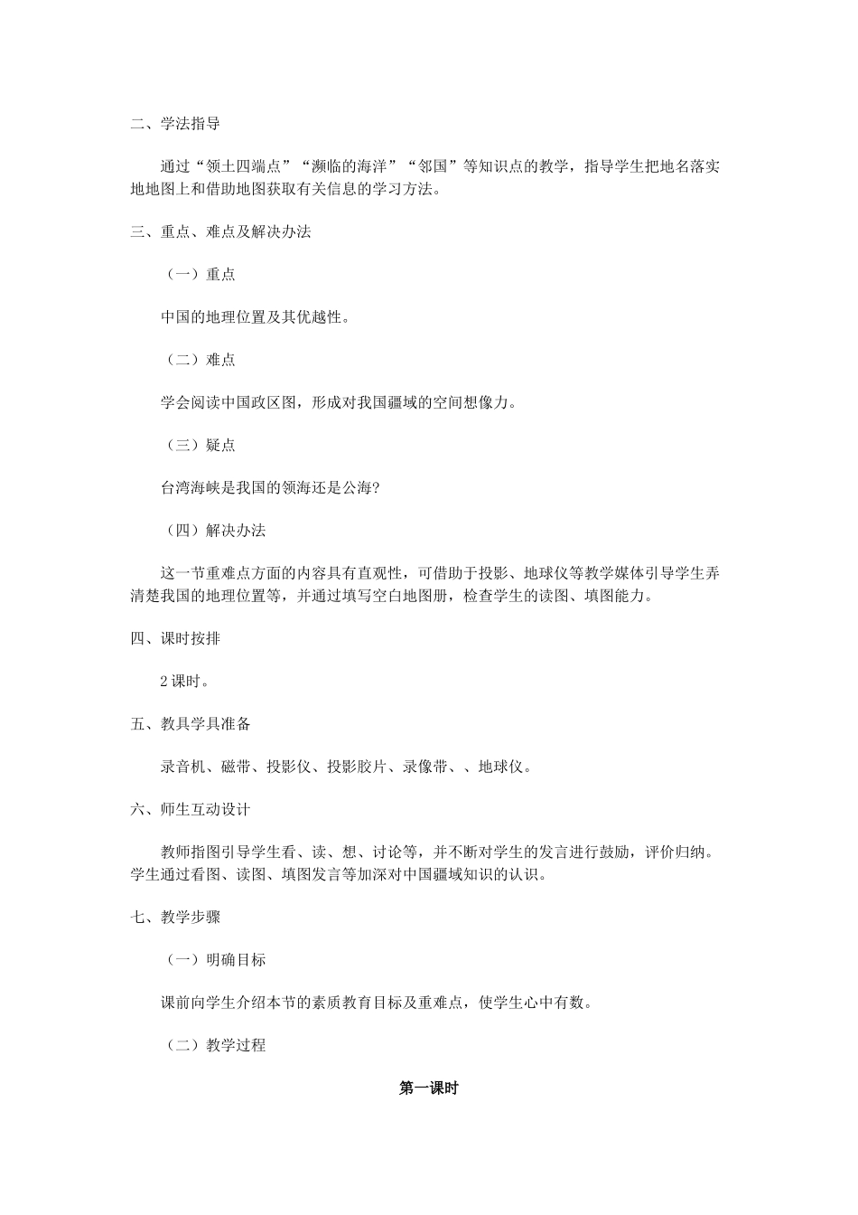 八年级地理上册 01.1 中国的疆域教案 粤教版_第2页