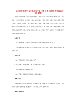 山东省枣庄四中七年级历史下册《第18课 收复台湾和抗击沙俄》教案