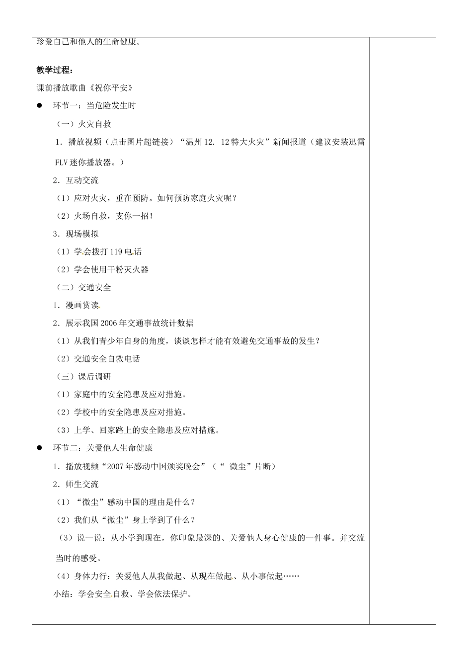 江苏省苏州市第二十六中学七年级政治下册《护佑生命安康》教案 苏教版_第3页