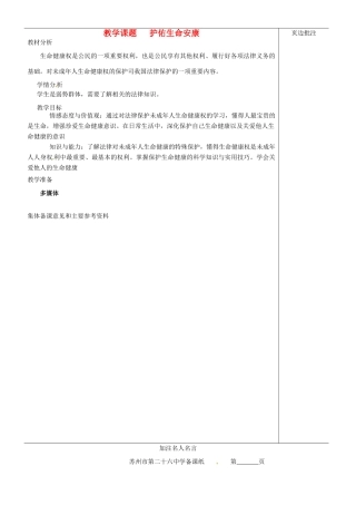 江苏省苏州市第二十六中学七年级政治下册《护佑生命安康》教案 苏教版