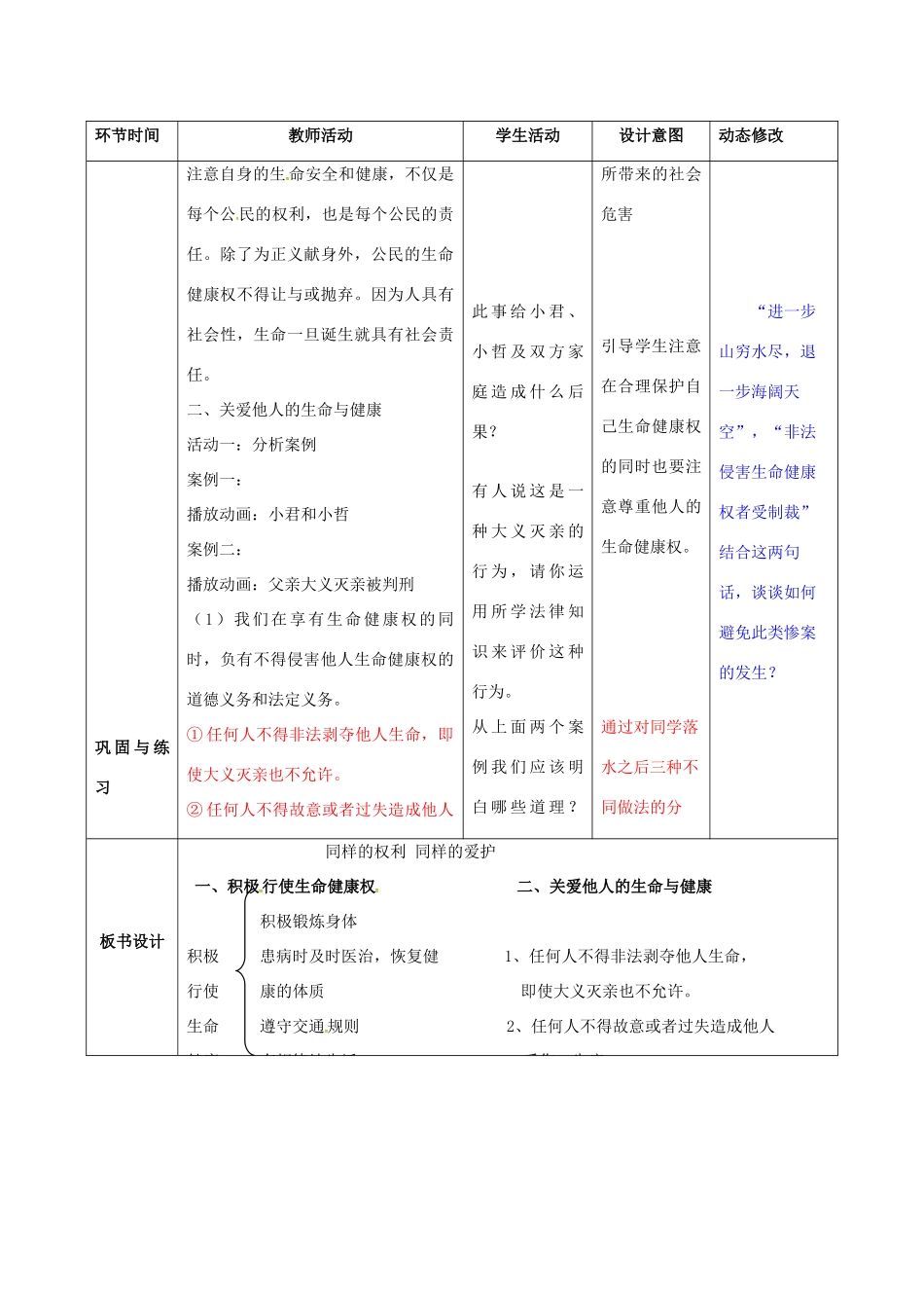 吉林省双辽市八年级政治下册 第二单元 我们的人身权利 第三课 生命健康权与我同在 第2框 同样的权利 同样的爱护教案 新人教版-新人教版初中八年级下册政治教案_第2页