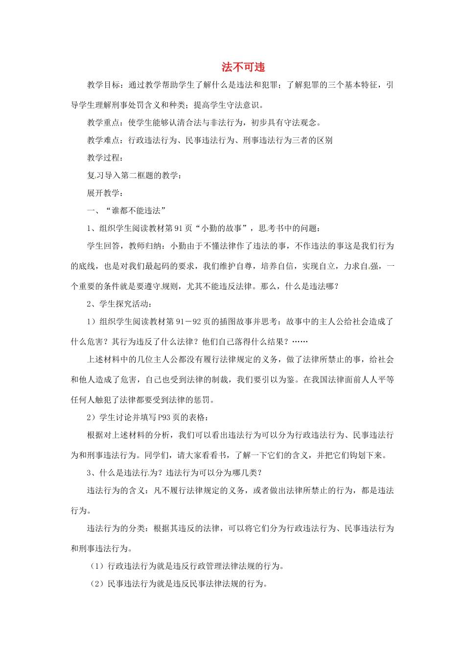 福建省沙县第六中学七年级政治下册 7.2 法不可违教案 新人教版_第1页