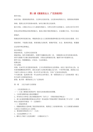 河北省廊坊市第十中学八年级政治下册 第1单元 第1课《国家的主人 广泛的权利》教案 新人教版