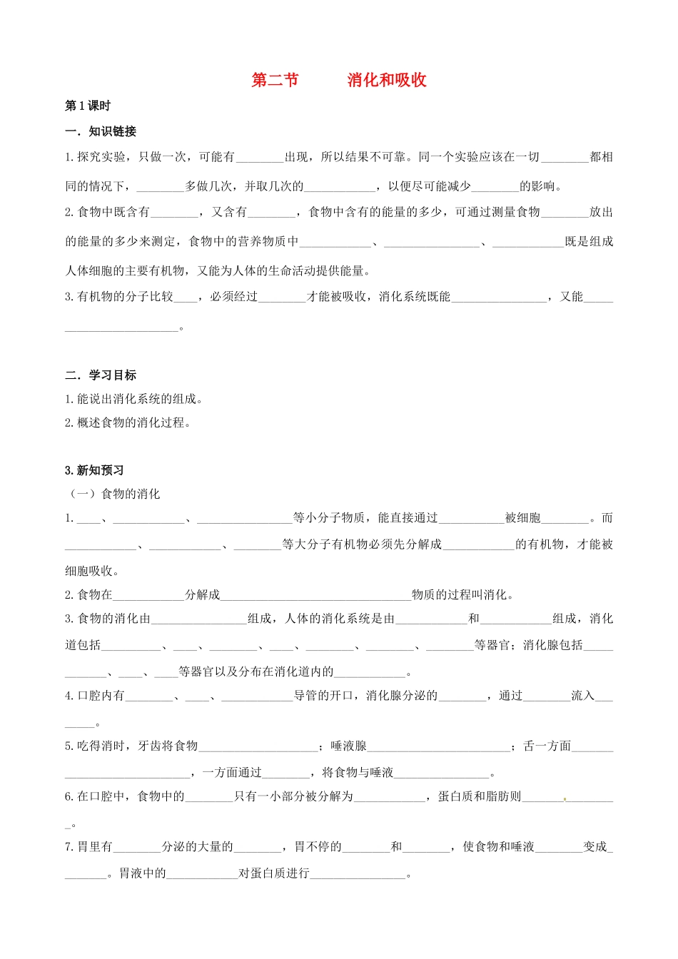 湖南省衡阳市逸夫中学七年级生物下册 第二章 第二节 消化和吸收（第1课时）学案（无答案）_第1页