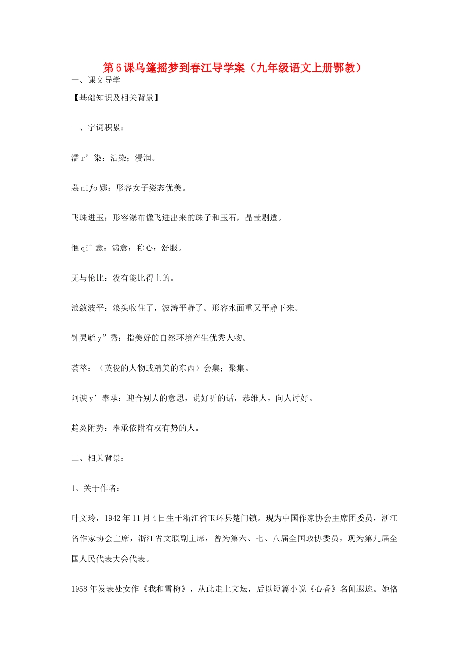 九年级语文上册 第6课《乌篷摇梦到春江》导学案 鄂教版_第1页