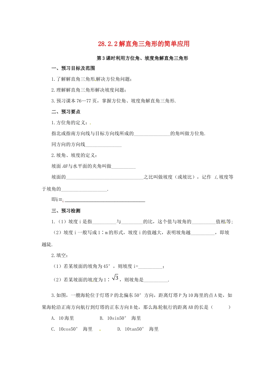 九年级数学下册 第二十八章 锐角三角函数 28.2 解直角三角形及其应用 28.2.2 解直角三角形的简单应用 第3课时 利用方位角、坡度角解直角三角形预习学案 （新版）新人教版-（新版）新人教版初中九年级下册数学学案_第1页