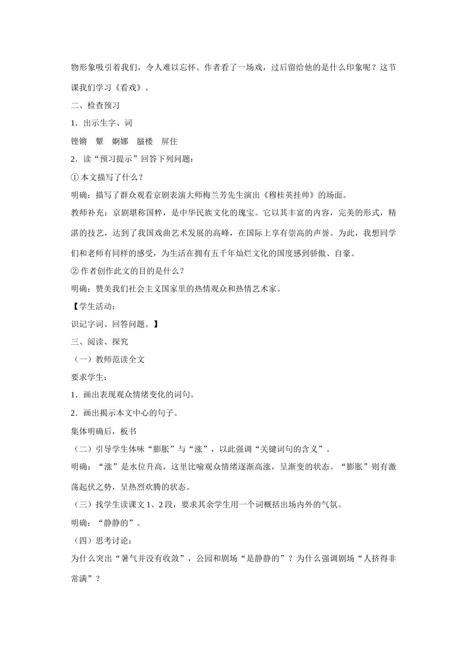 七年级语文上册 第5课《看戏》教案 鲁教版-鲁教版初中七年级上册语文教案_第2页