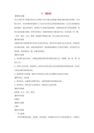 七年级语文上册 第5课《看戏》教案 鲁教版-鲁教版初中七年级上册语文教案