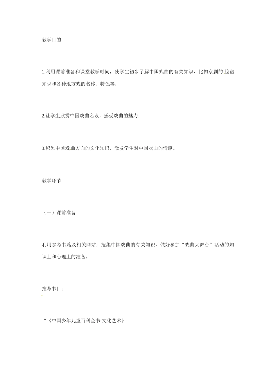 七年级语文下册《戏曲大舞台》教案2人教版_第1页
