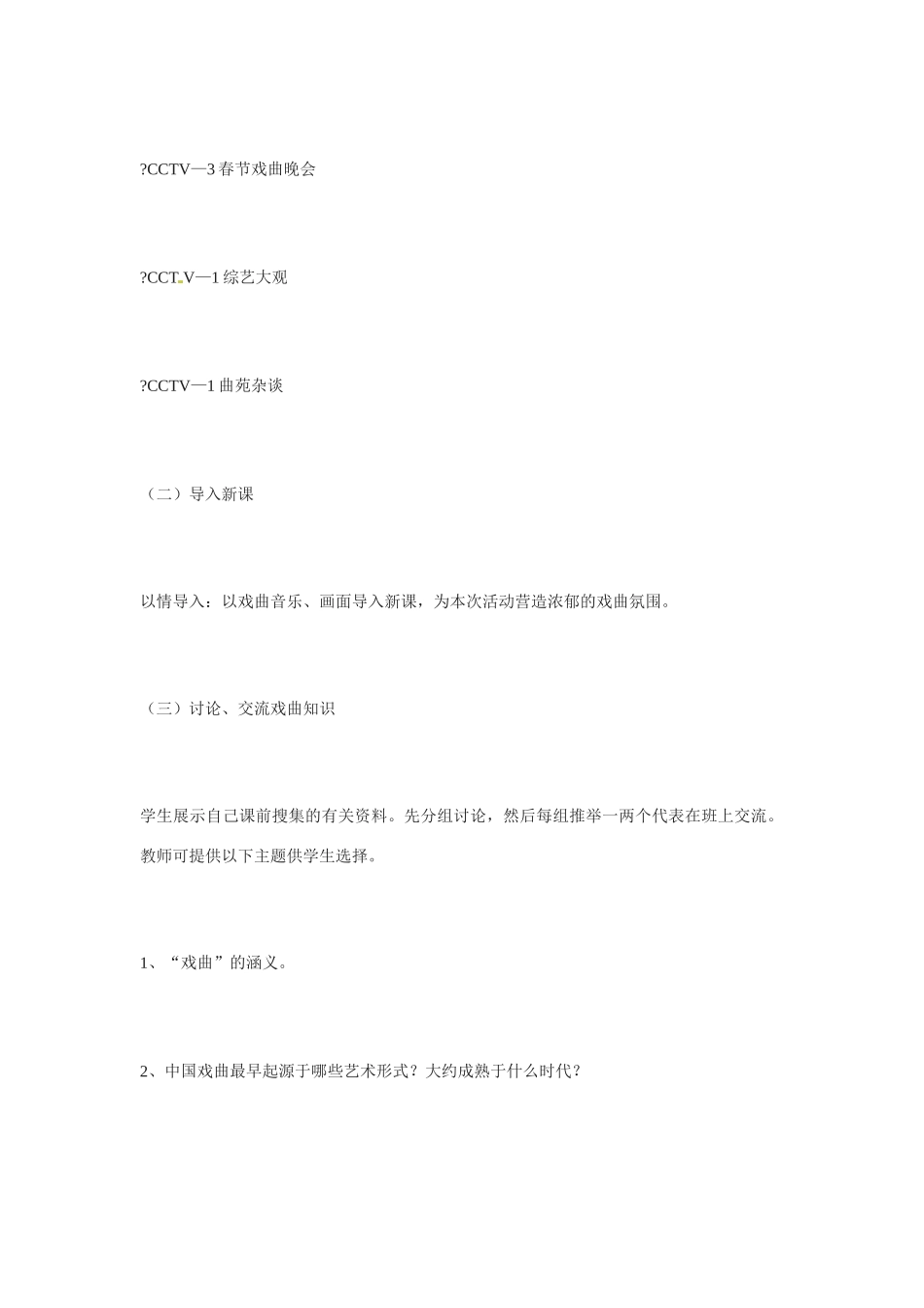 七年级语文下册《戏曲大舞台》教案2人教版_第3页