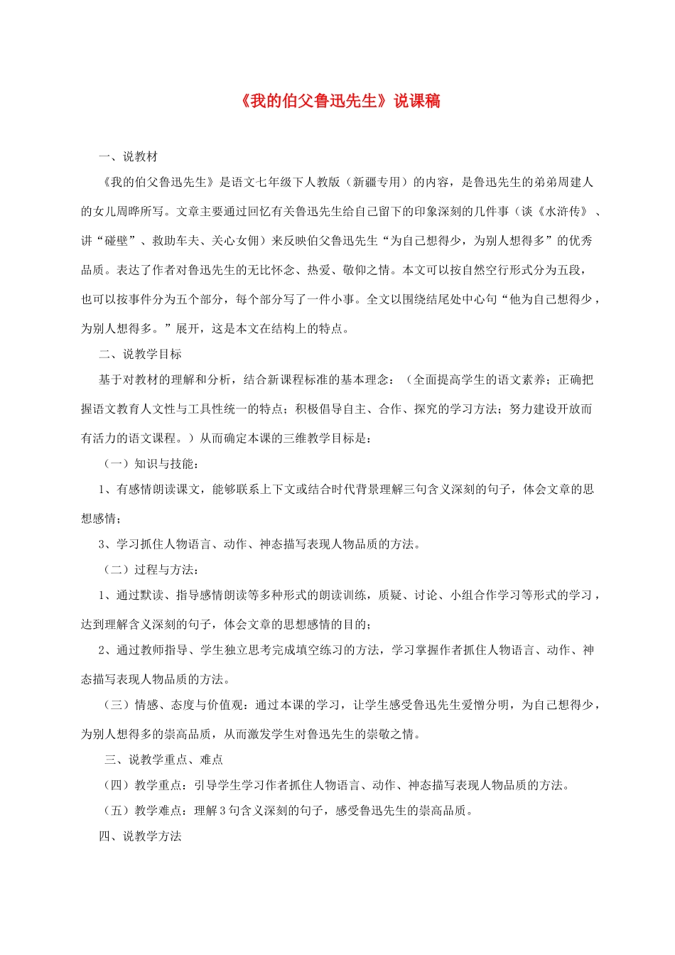 七年级语文下册 3.13《我的伯父鲁迅先生》说课稿1 人教版（新疆专用）-旧人教版初中七年级下册语文教案_第1页