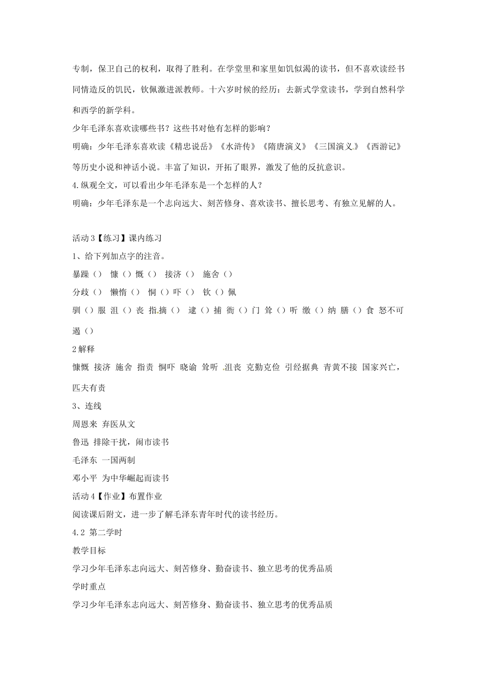 七年级语文下册 6《毛泽东的少年时代》教学设计 语文版-语文版初中七年级下册语文教案_第3页