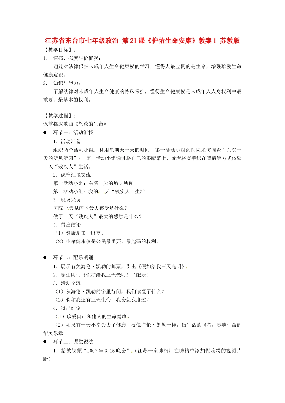 江苏省东台市七年级政治 第21课《护佑生命安康》教案1 苏教版_第1页