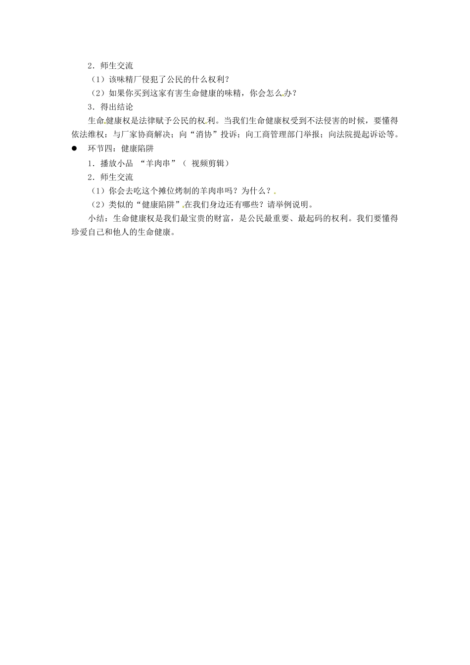 江苏省东台市七年级政治 第21课《护佑生命安康》教案1 苏教版_第2页