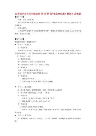 江苏省东台市七年级政治 第21课《护佑生命安康》教案1 苏教版