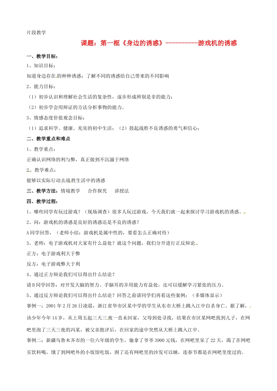 福建省大田县第四中学七年级政治《第八课 学会拒绝身边的诱惑》教案_第1页