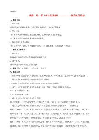 福建省大田县第四中学七年级政治《第八课 学会拒绝身边的诱惑》教案