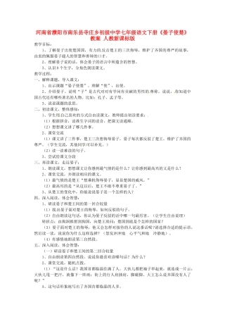 河南省濮阳市南乐县寺庄乡初级中学七年级语文下册《晏子使楚》教案 人教新课标版
