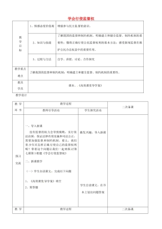 江苏省启东市陈兆民中学九年级政治全册 第七课 第3框 学会行使监督权教案 苏教版