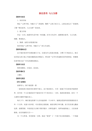 九年级政治全册 第九课 第二框 第二课时 换位思考 与人为善教案1 新人教版