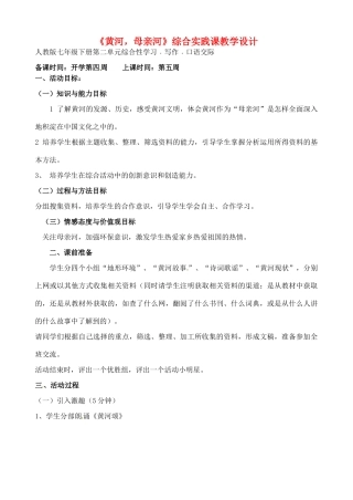 辽宁省丹东市七年级语文下册《黄河，母亲河》教案 新人教版