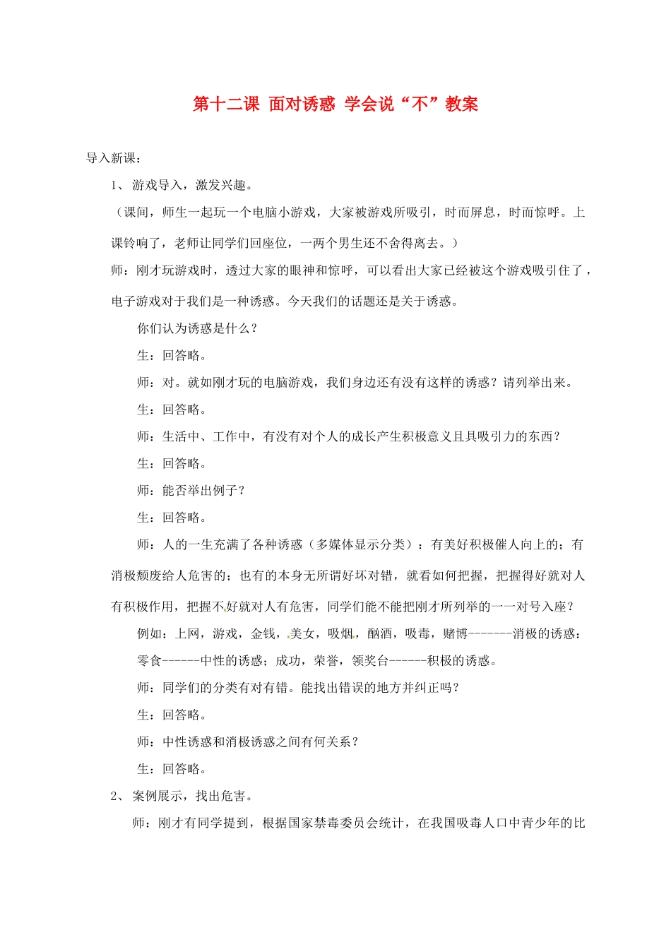 江苏省大丰市万盈二中八年级思品下册 第十二课 面对诱惑 学会说“不”教案3 苏教版_第1页