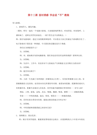 江苏省大丰市万盈二中八年级思品下册 第十二课 面对诱惑 学会说“不”教案3 苏教版