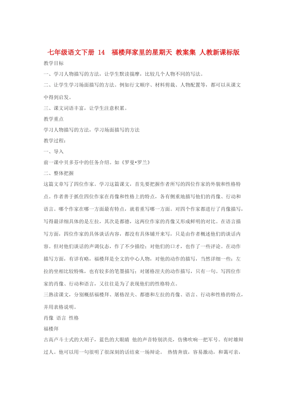 七年级语文下册 14  福楼拜家里的星期天 教案集 人教新课标版_第1页