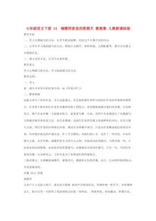 七年级语文下册 14  福楼拜家里的星期天 教案集 人教新课标版