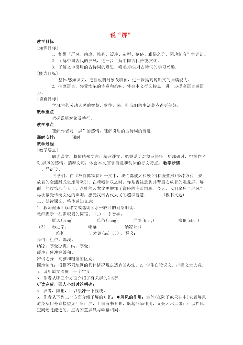 七年级语文下册 第17课《说“屏”》教案 鲁教版 _第1页