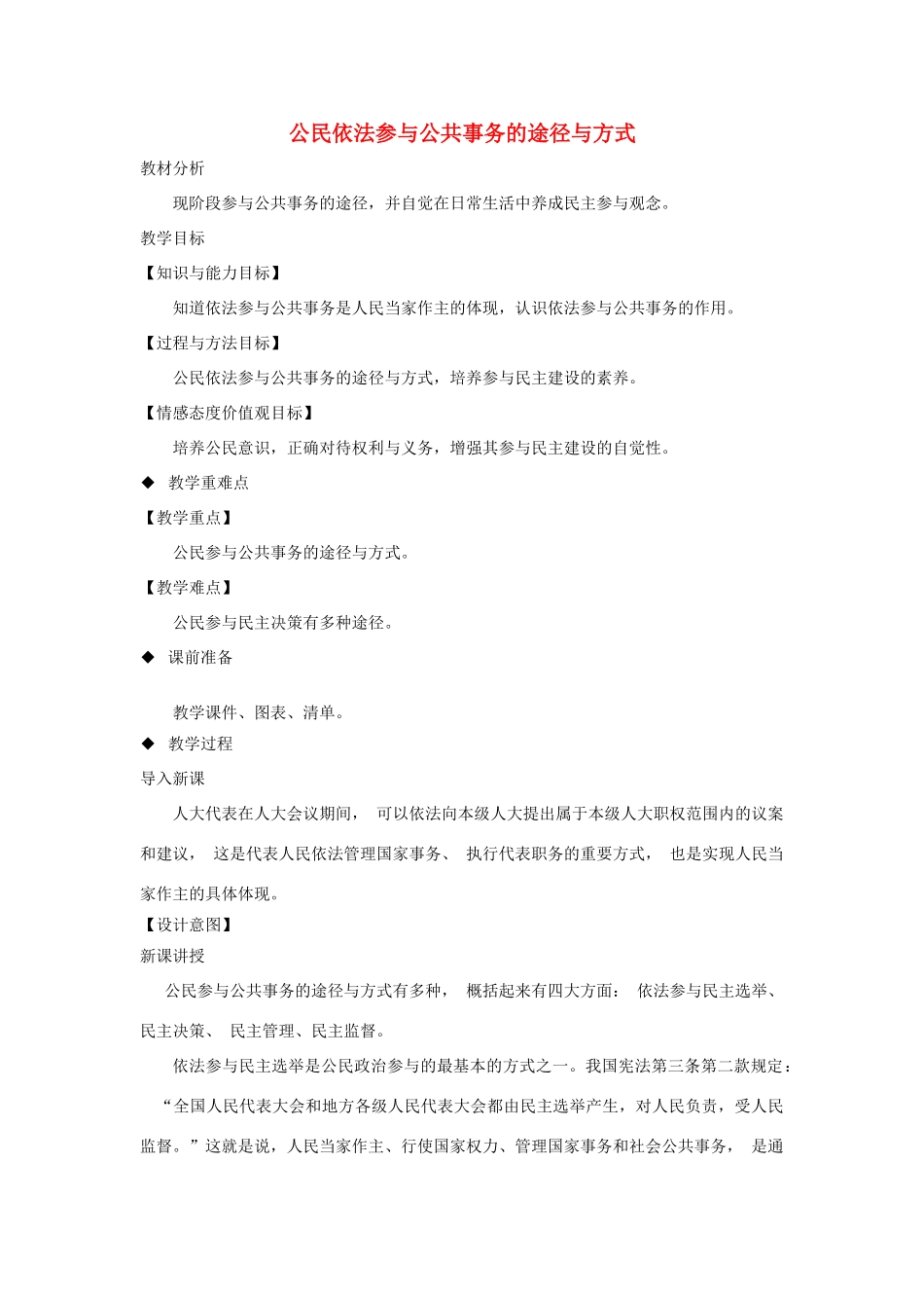 九年级道德与法治上册 第二单元 社会治理 依法保障 2.2 公民依法参与公共事务 第2框 公民依法参与公共事务的途径与方式教案 粤教版-粤教版初中九年级上册政治教案_第1页