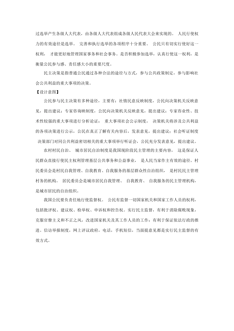 九年级道德与法治上册 第二单元 社会治理 依法保障 2.2 公民依法参与公共事务 第2框 公民依法参与公共事务的途径与方式教案 粤教版-粤教版初中九年级上册政治教案_第2页