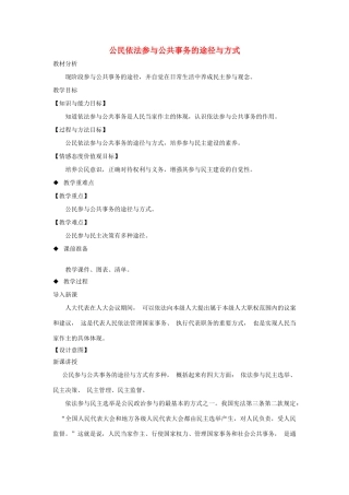 九年级道德与法治上册 第二单元 社会治理 依法保障 2.2 公民依法参与公共事务 第2框 公民依法参与公共事务的途径与方式教案 粤教版-粤教版初中九年级上册政治教案
