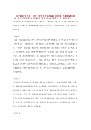 七年级语文下册 《闻一多先生的说和做》说课稿 人教新课标版