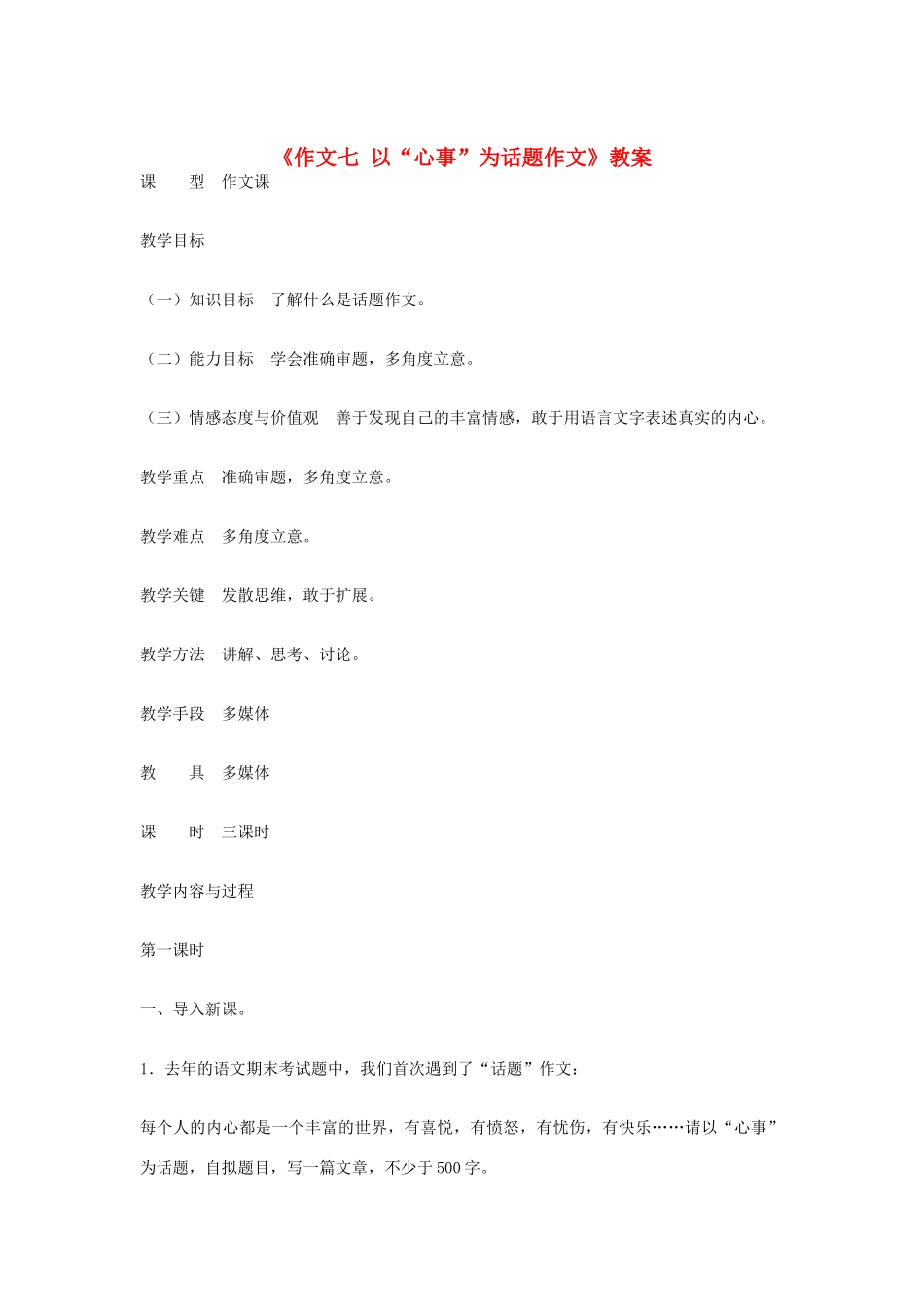 吉林省伊通县实验中学七年级语文下册《作文七 以“心事”为话题作文》教案 长春版_第1页