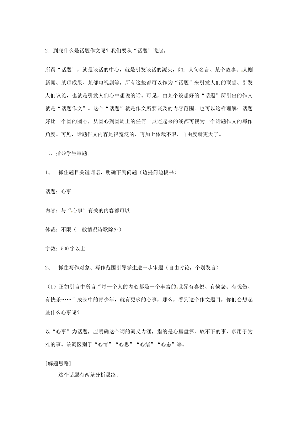 吉林省伊通县实验中学七年级语文下册《作文七 以“心事”为话题作文》教案 长春版_第2页
