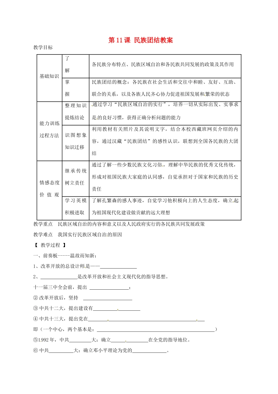 辽宁省抚顺市第二十六中学八年级历史下册 第11课 民族团结教案 新人教版_第1页