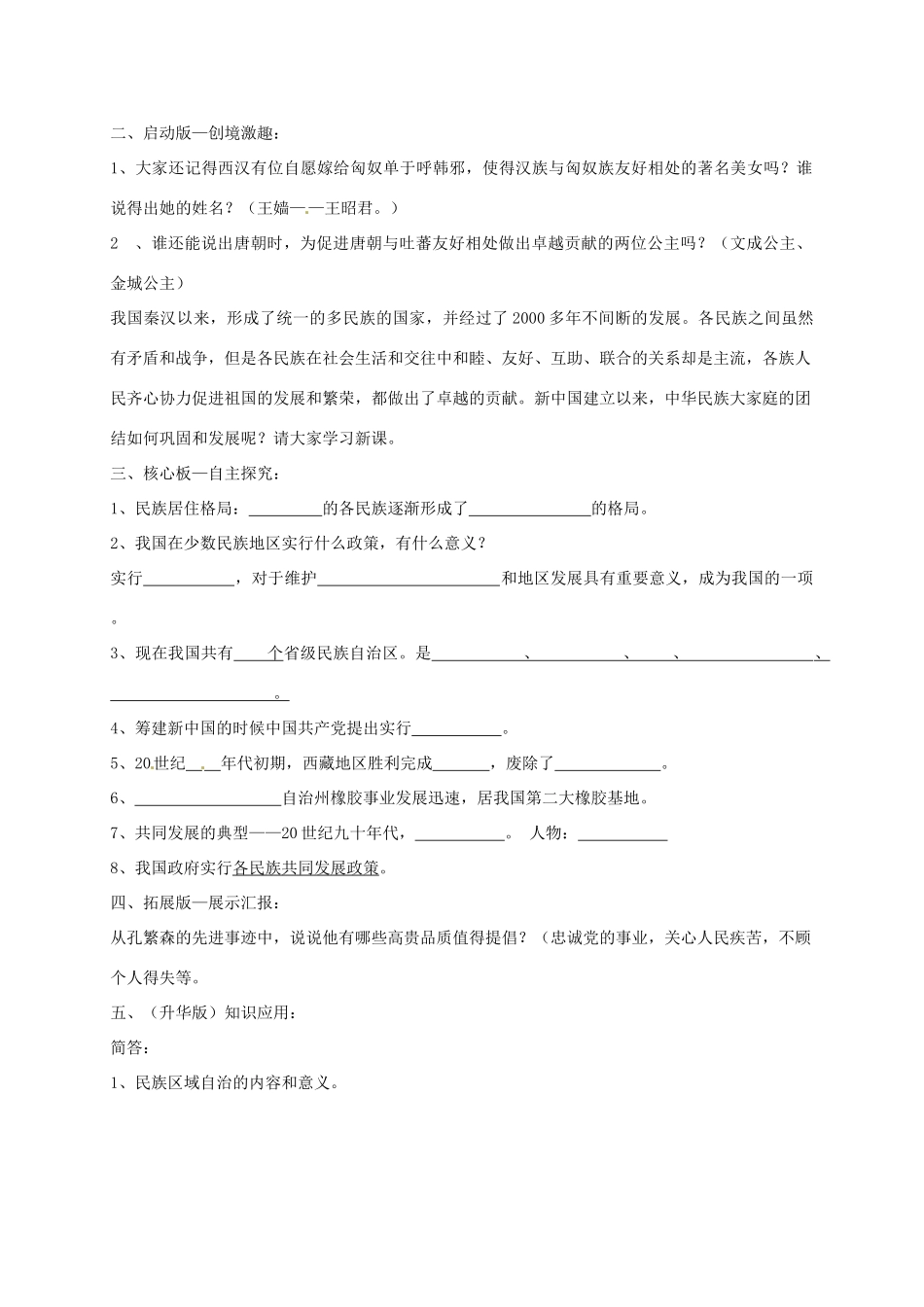 辽宁省抚顺市第二十六中学八年级历史下册 第11课 民族团结教案 新人教版_第2页