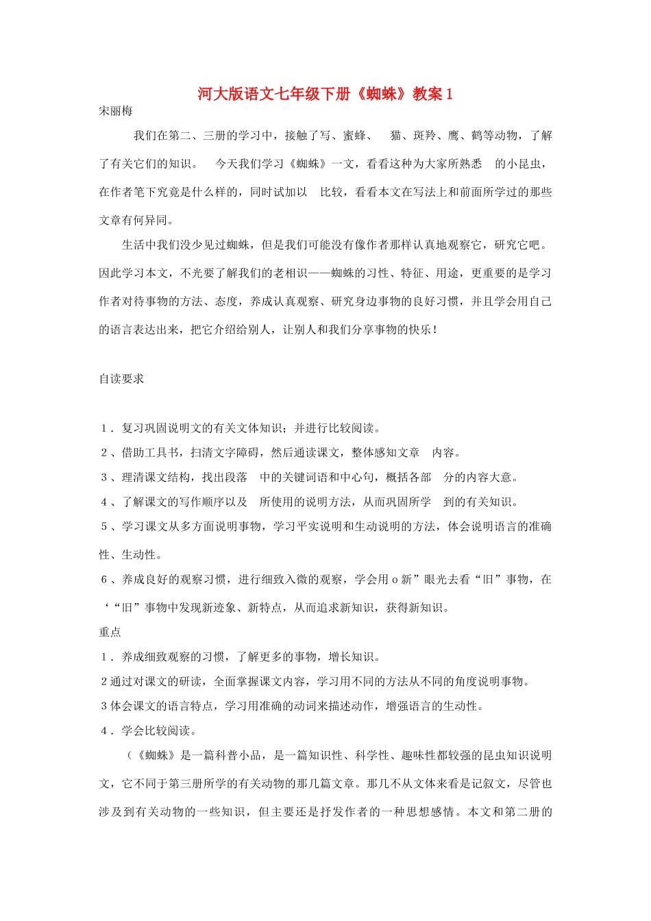 七年级语文下册《蜘蛛》教案1河大版_第1页