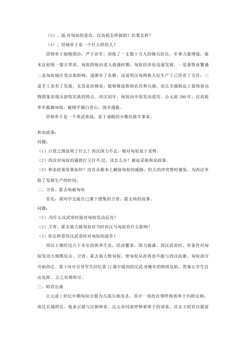 重庆市涪陵九中七年级历史上册 第14课 匈奴的兴起及与汉朝的和战教案 人教新课标版_第2页