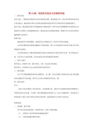 重庆市涪陵九中七年级历史上册 第14课 匈奴的兴起及与汉朝的和战教案 人教新课标版