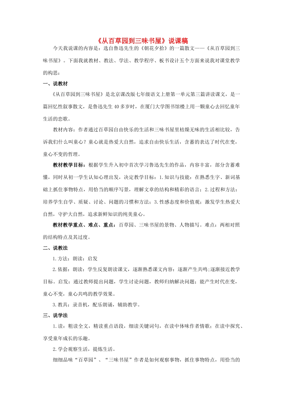 七年级语文上册 1.3《从百草园到三味书屋》说课稿1 北京课改版-北京课改版初中七年级上册语文教案_第1页