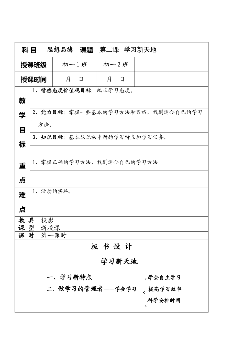 七年级政治2.1　学习新天地　　教案1人教_第1页