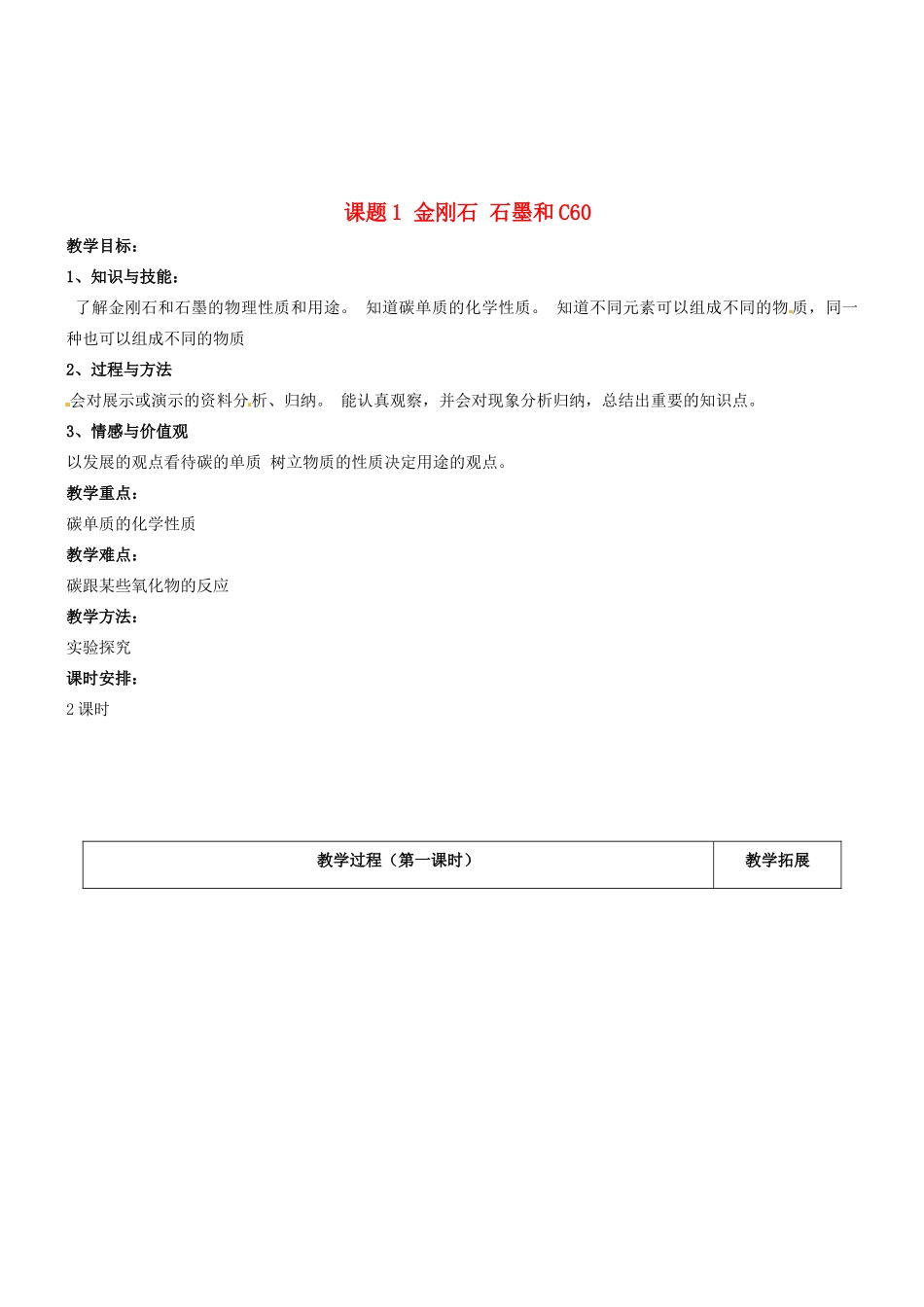 天津市梅江中学九年级化学上册 第六单元 碳和碳的氧化物 课题1 金刚石 石墨和C60教案 （新版）新人教版_第1页