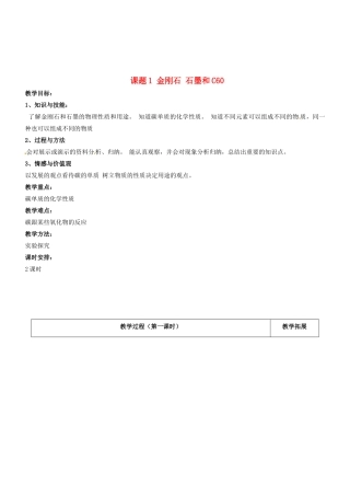 天津市梅江中学九年级化学上册 第六单元 碳和碳的氧化物 课题1 金刚石 石墨和C60教案 （新版）新人教版