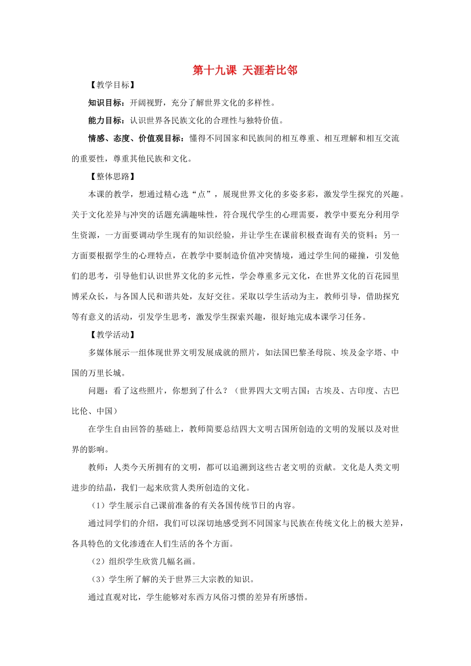 九年级政治：第十九课《天涯若比邻》教案教科版_第1页