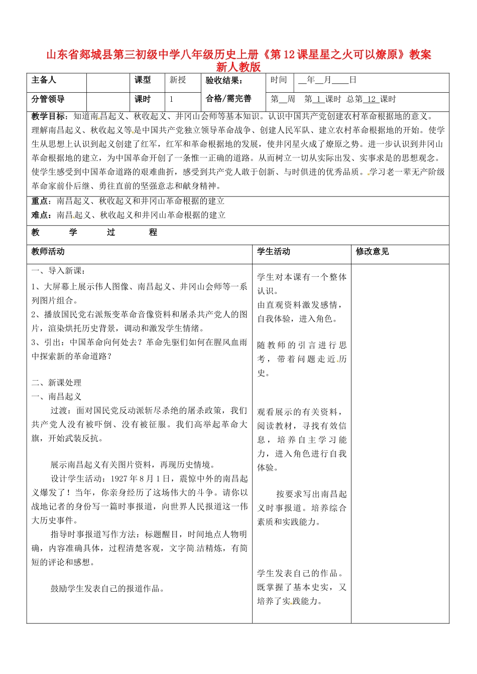 山东省郯城县第三初级中学八年级历史上册《第12课星星之火可以燎原》教案 新人教版_第1页